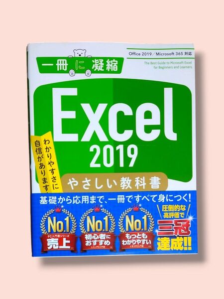 Excel 2019 やさしい教科書 門脇香奈子/著【送料込】