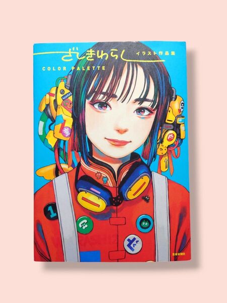 ざしきわらしイラスト作品集 / COLOR PALETTE ざしきわらし/著【送料込】