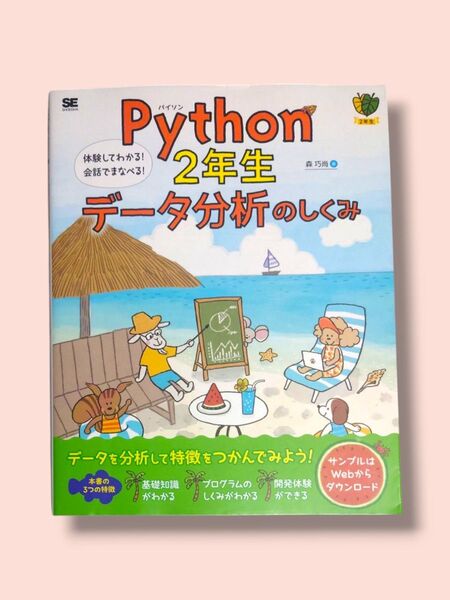 Python 2年生 データ分析のしくみ 体験してわかる!会話でまなべる! 森巧尚/著【送料込】