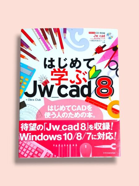 はじめて学ぶ Jw_cad8 Obra Club/著 CD-ROMなし【送料込】