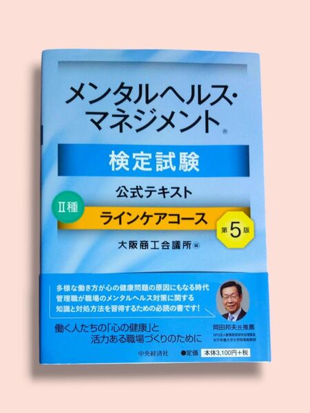 第5版 メンタルヘルス・マネジメント検定試験 公式テキスト Ⅱ種ラインケアコース 大阪商工会議所/編【送料込】