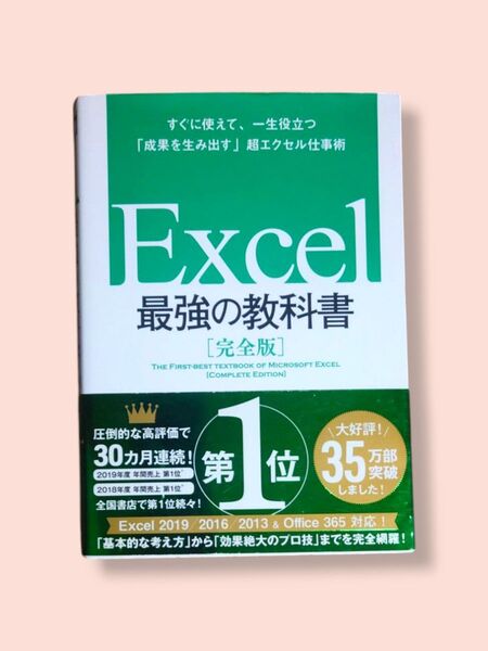 Excel最強の教科書《完全版》すぐに使えて、一生役立つ「成果を生み出す」超エクセル仕事術【送料込】