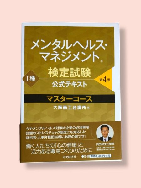 第4版 メンタルヘルス・マネジメント検定試験 公式テキスト1種マスターコース 大阪商工会議所/編【送料込】