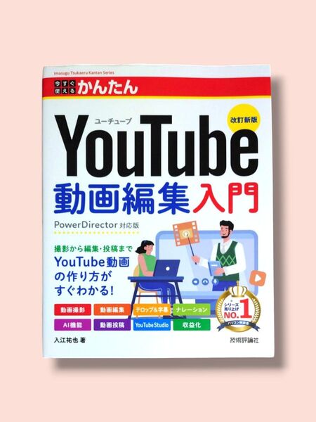 改訂新版 今すぐ使える かんたんYouTube動画編集入門 PowerDirector対応版【送料込】
