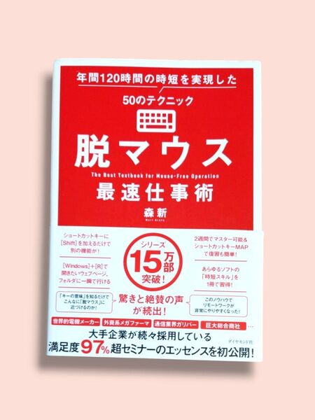 脱マウス最速仕事術 年間120時間の時短を実現した50のテクニック 森新/著