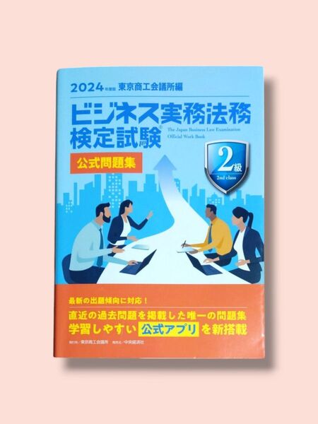 2024年版 ビジネス実務法務検定 2級 問題集 東京商工会議所【送料込】