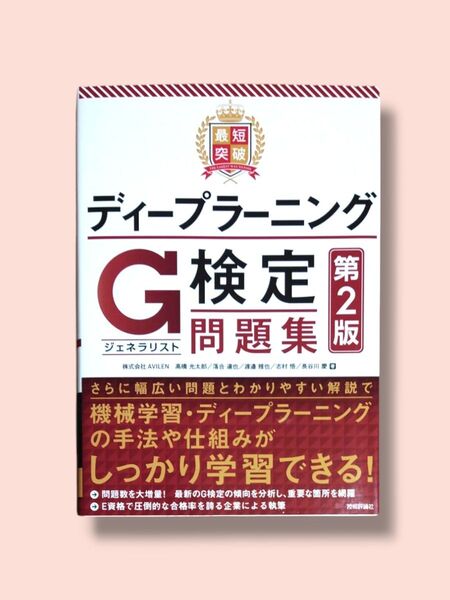 第2版 最短突破ディープラーニングG〈ジェネラリスト〉検定 問題集【送料込】