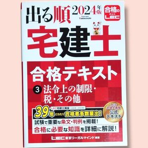 2024年度版 出る順 宅建士 合格テキスト ③ 法令上の制限・税・その他【送料込】