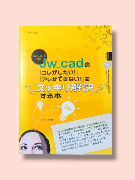 Jw_cadの「コレがしたい!」「アレができない!」をスッキリ解決する本 Obra Club/著【送料込】