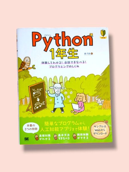 Python1年生 体験してわかる!会話でまなべる!プログラミングのしくみ 森巧尚/著 【送料込】