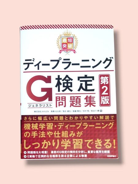 第2版 最短突破ディープラーニングG検定〈ジェネラリスト〉問題集【送料込】