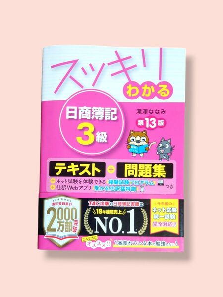第13版 スッキリわかる 日商簿記3級 滝澤ななみ/著【送料込】