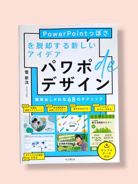 パワポdeデザイン PowerPointっぽさを脱却する新しいアイデア 【送料込】