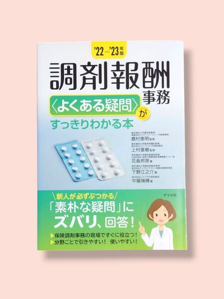 ‘22〜‘23年度版 調剤報酬事務〈よくある疑問〉がすっきりわかる本【送料込】