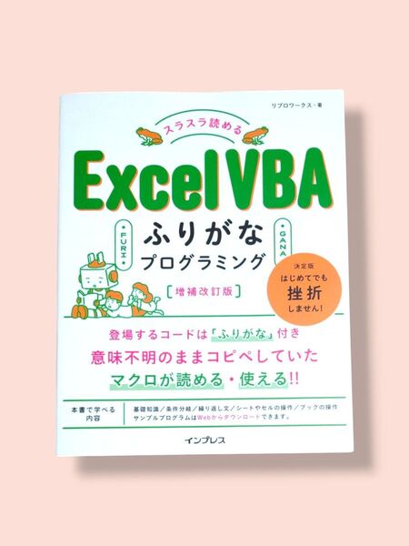 増補改訂版 スラスラ読めるExcel VBA ふりがなプログラミング リブロワークス【送料込】