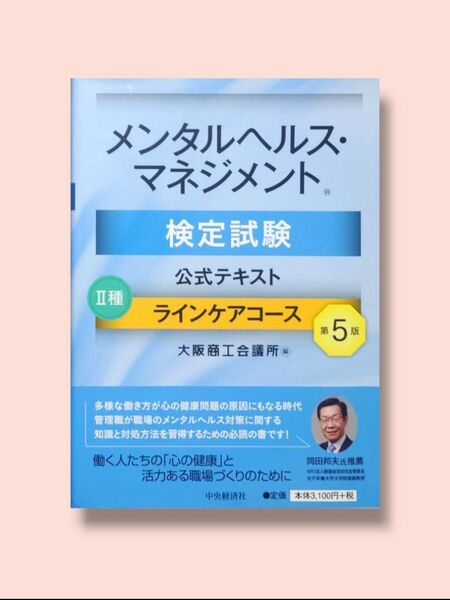 第5版 メンタルヘルス・マネジメント検定試験 公式テキスト Ⅱ種ラインケアコース 大阪商工会議所/編【送料込】
