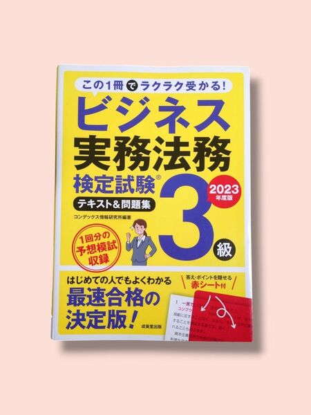 2023年度版 ビジネス実務法務 検定試験 3級 テキスト&問題集 コンデックス情報研究/著【送料込】