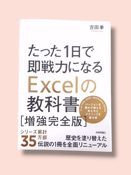 増強完全版 たった1日で即戦力になる Excelの教科書 吉田拳/著【送料込】