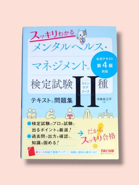 第4版対応 スッキリわかる メンタルヘルス・マネジメント検定試験 Ⅱ種 ラインケアコース テキスト&問題集 中島佐江子【送料込】