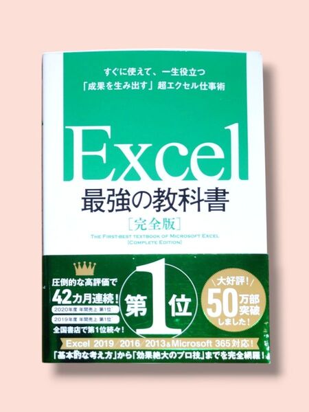Excel最強の教科書《完全版》すぐに使えて、一生役立つ「成果を生み出す」超エクセル仕事術【送料込】