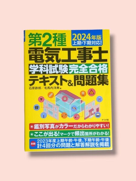 2024年度版 第2種 電気工事士 学科試験 完全合格テキスト&問題集 石原鉄郎・毛馬内洋典/著【送料込】