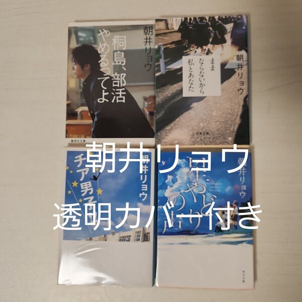 朝井リョウ セット