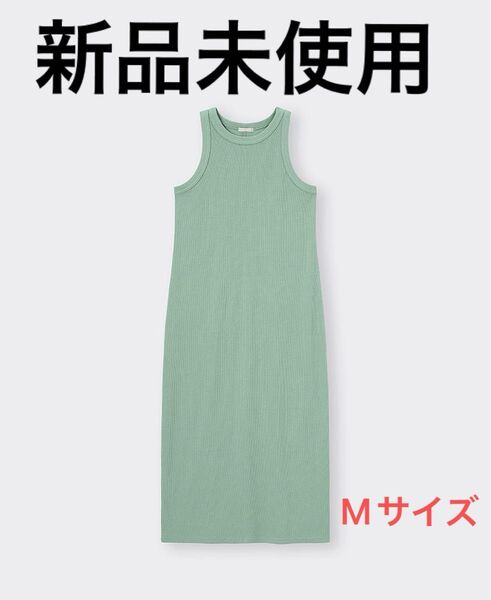 新品未使用 GU リブナローワンピース ノースリーブ