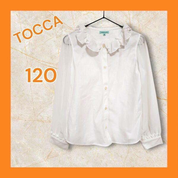 トッカ TOCCA 長袖ブラウス キッズ 子供 女の子 120 白 ホワイト フリル シフォン シースルー