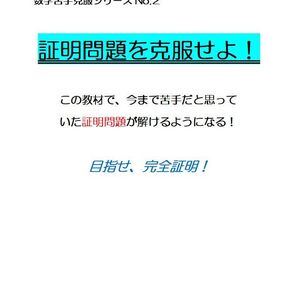 ※数学オリジナル教材Part2 『証明問題を克服せよ!』 中学2年生~ ◎紙版