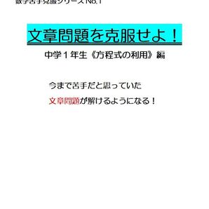 ※数学オリジナル教材Part1 『文章問題を克服せよ!』 中学1年生~ ◎紙版