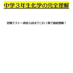 ※理科オリジナル単元別シリーズPart4 『中学3年生化学全範囲』 ◎紙版