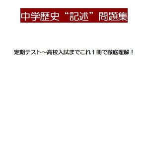 ※社会オリジナル教材Part2 『中学歴史“記述”問題集』 ◎紙版