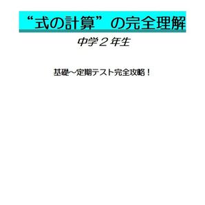 ※数学オリジナル単元別Part10 『“式の計算”の完全理解』中学2年生 ◎紙版