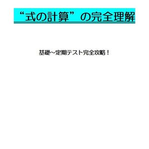 ※数学オリジナル単元別Part9 『“式の計算”の完全理解』 中学3年生 ◎紙版