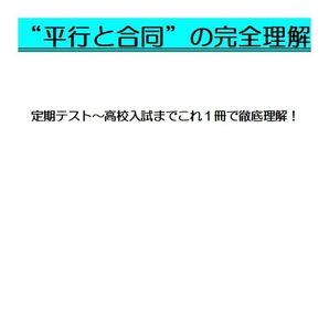 ※数学オリジナル単元別Part5 『“平行と合同”の完全理解』中学2年生 ◎紙版