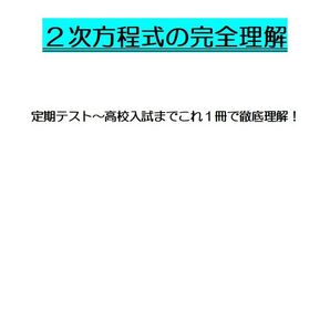 ※数学オリジナル単元別Part3 『2次方程式の完全理解』 中学3年生 ◎紙版