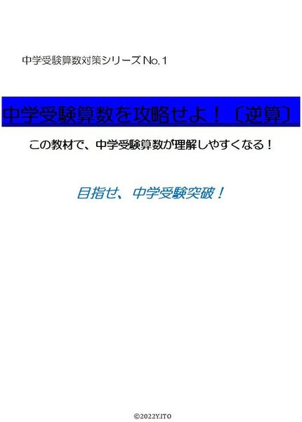 ※算数・数学オリジナル教材Part5 『中学受験算数を攻略せよ!(逆算)』◎紙版