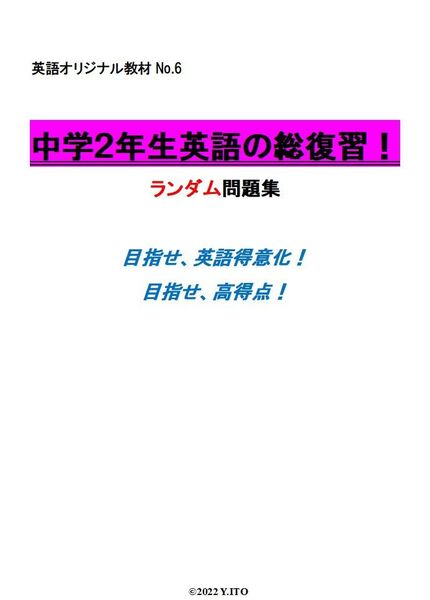 ※英語オリジナルPart6 『中学2年生英語の総復習!』 ランダム問題集 ◎紙版