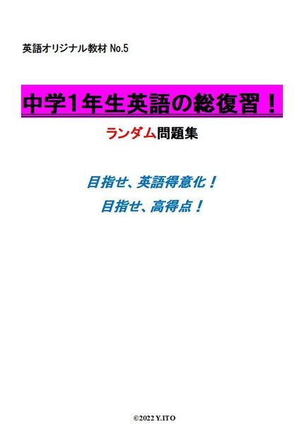 ※英語オリジナルPart5 『中学1年生英語の総復習!』 ランダム問題集 ◎紙版