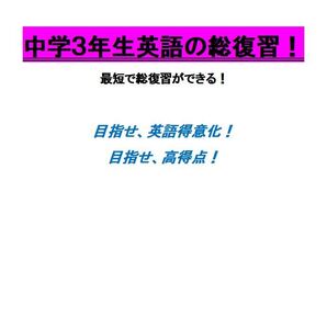 ※英語オリジナルPart4 『中学3年生英語の総復習!』新中学3年生向け ◎紙版