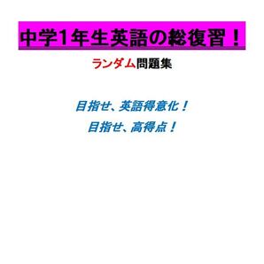 ※英語オリジナルPart5 『中学1年生英語の総復習!』 ランダム問題集 ◎紙版