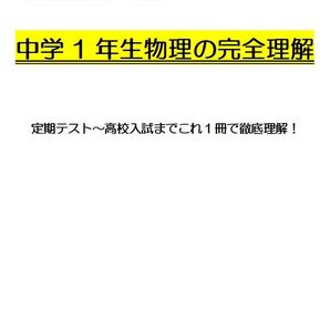 ※理科オリジナル単元別シリーズPart2 『中学1年生物理全範囲』 ◎紙版
