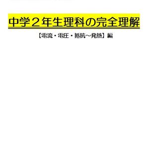 ※理科オリジナル単元別シリーズPart1 『中学2年生物理全範囲』 ◎紙版