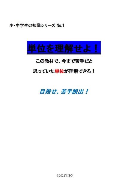 ※算数・数学オリジナル教材Part4 『単位を理解せよ!』 小学4年生~ ◎紙版