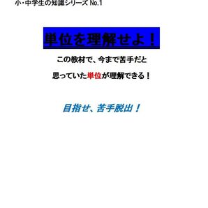 ※算数・数学オリジナル教材Part4 『単位を理解せよ!』 小学4年生~ ◎紙版