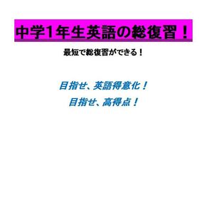 ※英語オリジナルPart2 『中学1年生英語の総復習!』 新中学1年生~ ◎紙版
