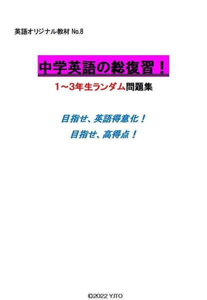 ※英語オリジナルPart8 『中学英語の総復習!』1~3年生ランダム問題集◎紙版