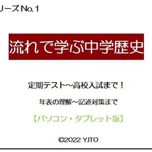 ※社会オリジナル教材Part1 『流れで学ぶ中学歴史』 ◎紙版