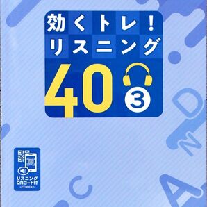 ※「効くトレ!リスニング40 3」中学3年生英語