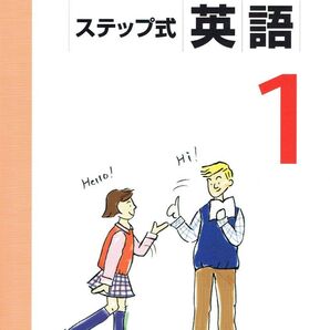 ※みるみるわかるステップ式英語 中学1年生 2028年度まで対応の最新版